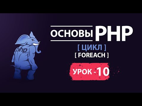 Видео: Основы php цикл foreach