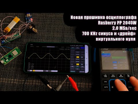 Видео: Осциллограф Raspberry Pi Pico 2040W 2.0 MSa/sec 700KHz проблемы с дрейфом нуля