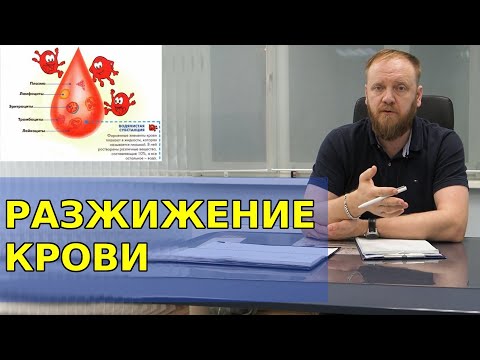 Видео: РАЗЖИЖЕНИЕ КРОВИ в домашних условиях, народными и традиционными средствами (как разжижать кровь)