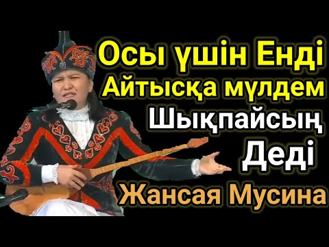 Видео: Ащы Шындық Айту Міндетім. Жансая Мусина.Айтыстан Неге Көрінбей Жүр? Домбырамен Қазақша Әндер.Айтыс
