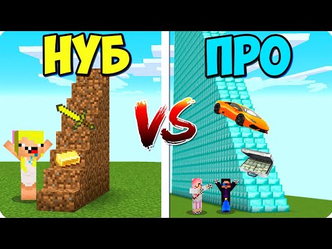 Видео: 🤑ЛЕСТНИЦА НУБА ЗА 1$ ПРОТИВ ЛЕСТНИЦЫ ПРО ЗА 1000000$ В МАЙНКРАФТ! ШЕДИ ЛЕСКА И НУБИК MINECRAFT