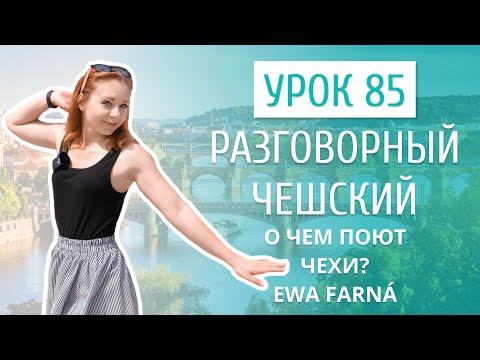 Видео: Урок 85. Разговорный чешский I О чем поют в Чехии: разбор песни Ewa Farná - Mám Boky Jako Skříň