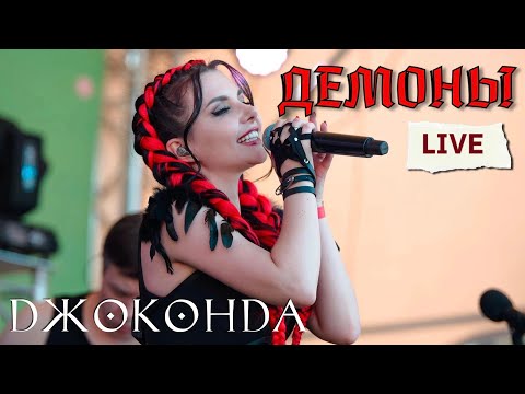 Видео: Джоконда - Демоны (LIVE SandlerFest 2022)