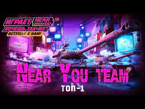 Видео: БИТВА БЛОГЕРОВ 2025 - NEAR_YOU TEAM | ЗАКРЕПЛЯЮСЬ В ТОП 50 КОМАНДЫ KNYT | День 6