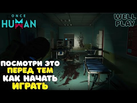 Видео: ПОЛЕЗНЫЕ СОВЕТЫ НОВИЧКАМ в игре ONCE HUMAN🔥iOS/Android/PC