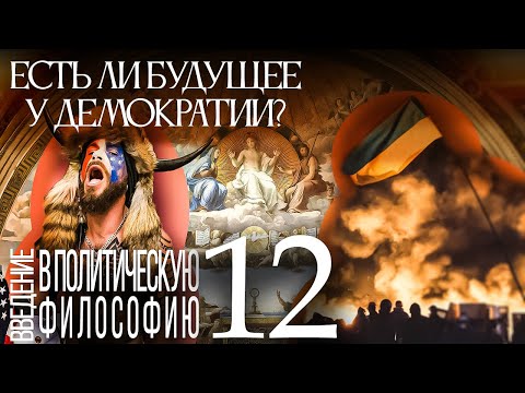 Видео: Есть ли будущее у демократии? Введение в политическую философию 12/12