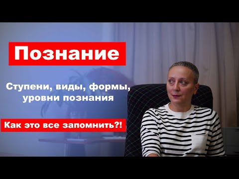 Видео: Познание. Ступени, виды, формы, уровни познания. Как это все запомнить?