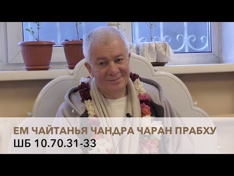 Видео: Чайтанья Чандра Чаран Прабху - ШБ 10.70.31-33