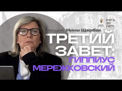 Видео: История Третьего Завета: Зинаида Гиппиус и Дмитрий Мережковский