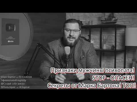 Видео: №387⚡️ Признаки мужчины психопата! STOP - ОПАСЕН! Секреты от Марка Бартона!ТОП!⚡️09.08.22⚡️@М.Бартон