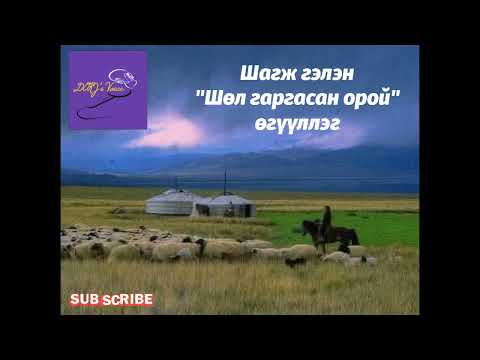 Видео: Шагж гэлэн "Шөл гаргасан орой" өгүүллэг