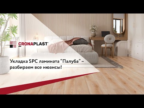 Видео: Укладка SPC ламината “палуба” – разбираем все нюансы!