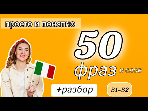 Видео: Итальянский язык  50 фраз и слов B1-B2  #итальянский 