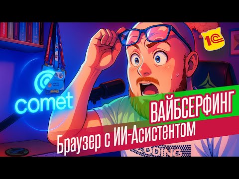 Видео: COMET- Браузер с ИИ-агентом от Perplexity. Вайбсерфинг!
