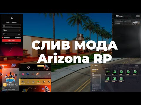 Видео: [БЕСПЛАТНО] СЛИВ МОДА ARIZONA RP CEF TUNING, CEF CARS, CEF AUTH/REG, CEF НОМЕРА