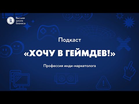 Видео: Выпуск 75: Профессия инди-маркетолога