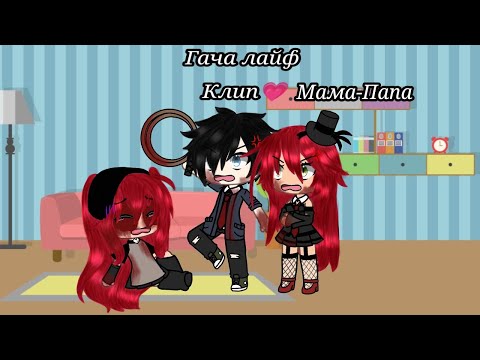Видео: |Гача лайф[Клип]"Мама-Папа"|#Клип#гача#gacha#автор#Гачалайф