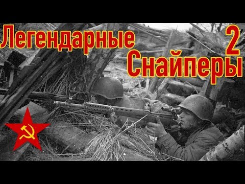 Видео: Лучшие снайперы Красной армии | Часть 2 | ТОП снайперов СССР ВОВ