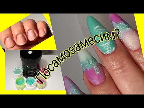 Видео: *493*Посамозамесим!?Два цвета геля!Тестирую!Наращиваю себе на Н.Ф./I test self-mixing gel on myself