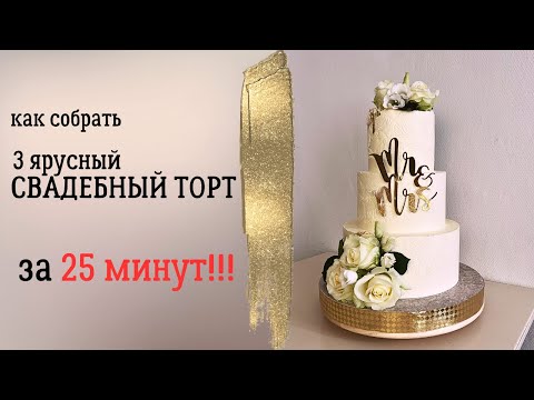 Видео: Собираю свадебный торт на 3 яруса за 25 минут!!!