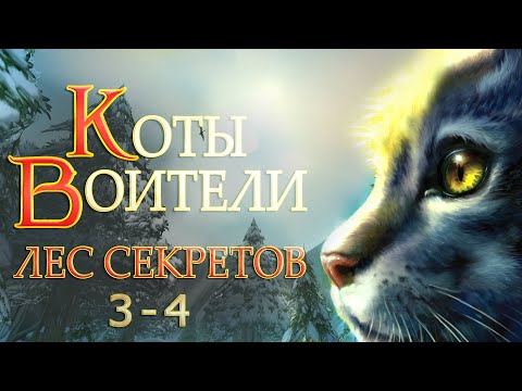 Видео: КОТЫ ВОИТЕЛИ - 3. Лес Секретов #3-4.