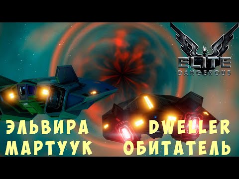 Видео: 🚀 Elite: Dangerous: ЭЛЬВИРА МАРТУУК и DWELLER ОБИТАТЕЛЬ