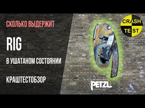 Видео: RIG Petzl держит меньше Галчонка Вертикаль!!! Дилер отказал в возврате!!!