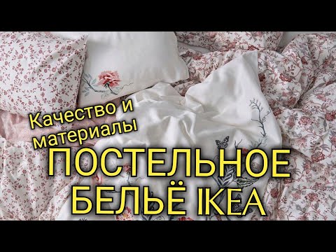 Видео: ✅ ИКЕА ВАУ! ОБЗОР КОМПЛЕКТОВ ПОСТЕЛЬНОГО БЕЛЬЯ 👍 ОТ БЮДЖЕТНЫХ ДО ДОРОГИХ‼️ ПОСТЕЛЬНОЕ БЕЛЬЁ IKEA