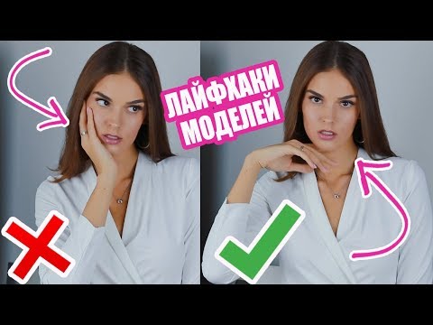Видео: КАК ИДЕАЛЬНО ПОЛУЧАТЬСЯ  НА ФОТО 📸| ЛАЙФХАКИ МОДЕЛЕЙ 💁