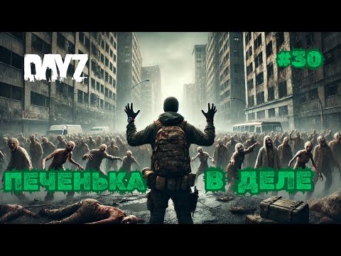 Видео: ПЕЧЕНЬКА В ДЕЛЕ➤DAYZ DARK PROJECT #30