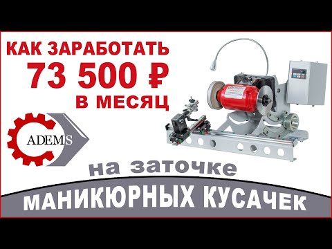 Видео: ADEMS GMT II - Как заработать 73500 рублей в месяц на заточке маникюрных кусачек.
