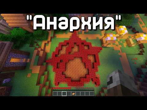 Видео: Прохожу Minecraft не нарушая правил Анархизма @Ac1nity