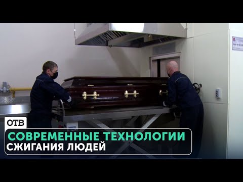 Видео: Новые технологии сжигания людей. Крематорий на Химмаше ждет клиентов