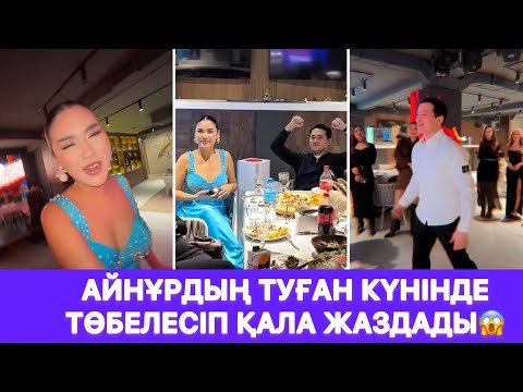 Видео: Айнұрдың туған күнінде ТӨБЕЛЕСІП ҚАЛА ЖАЗДАДЫ😱