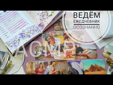 Видео: АСМР| Оформляю ежедневник. Техника ПИРАМИДА РЕСУРСОВ| Bullet journal| Болталка