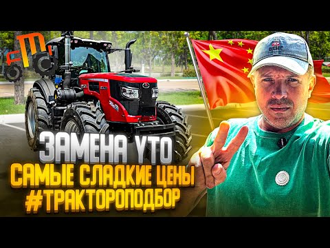 Видео: Трактороподбор самые дешёвые трактора в Китае🇨🇳