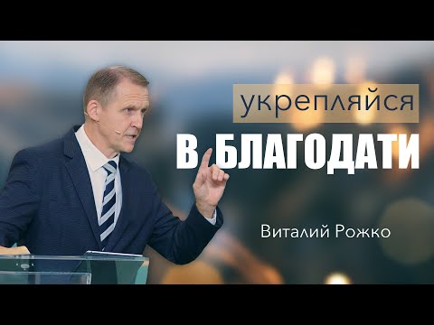 Видео: Укрепляйся в благодати - Виталий Рожко | 2-е Послание к Тимофею