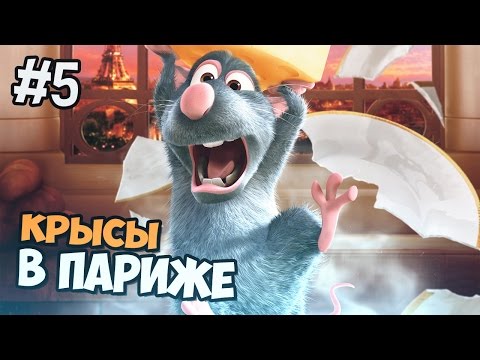 Видео: РАТАТУЙ НОСТАЛЬГИЯ - КРЫСЫ В ПАРИЖЕ - ЧАСТЬ 5