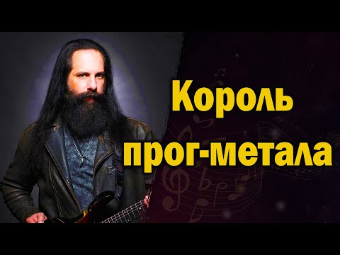 Видео: John Petrucci (Dream Theater) | Создатели прогрессивного метала
