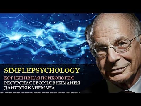 Видео: Когнитивная психология внимания #36. Ресурсная теория внимания Д. Канемана.
