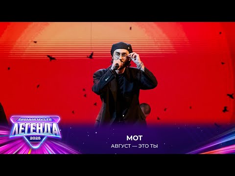 Видео: МОТ — Август - это ты | Премия МУЗ-ТВ 2025. Легенда