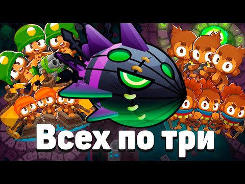 Видео: Всех по ТРИ! | Bloons TD 6 | Битва с Личом Могилордом! | Обновление 51!