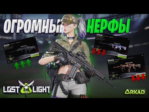 Видео: ЗАНЕРФИЛИ ВСЕ ОРУЖИЕ В ЛОСТ ЛАЙТ | ЧТО СТАНЕТ С МЕТОЙ В LOST LIGHT