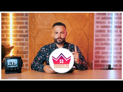 Видео: КЪЩАТА НА ИНФЛУЕНСЪРИТЕ 19!