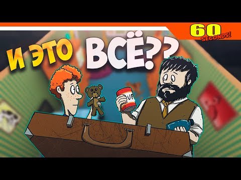 Видео: ЧЕЛЛЕНДЖ - ЛУТАЕМ ТОЛЬКО ОДНУ КОМНАТУ ► 60 Seconds