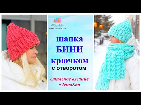 Видео: Шапка БИНИ крючком с отворотом /Зимняя шапка крючком/Шапка за пару часов для начинающих