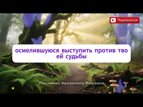 Видео: Архангел Михаил кричит — он увидел того, кто проклял тебя... ты пожалеешь об этом навсегда».