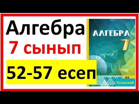 Видео: Алгебра 7 сынып Қайталау 52-57 есеп шығарылу жолы