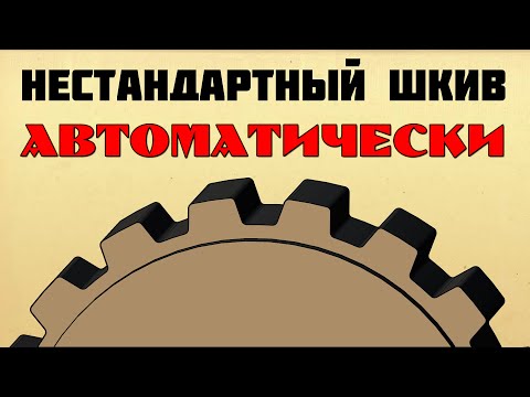 Видео: Зубчатый шкив в КОМПАС-3D и FreeCAD