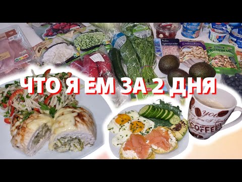 Видео: 10.10.25 Что я ем за 2 дня // Кето закупка 
